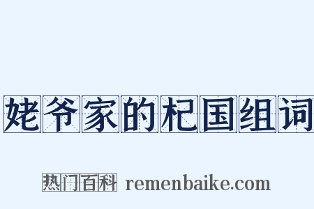 姥爷家的杞国组词是什么意思的图片